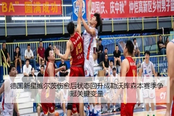 德国新星维尔茨伤愈后状态回升成勒沃库森本赛季争冠关键变量